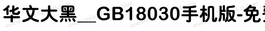 华文大黑＿GB18030手机版字体转换