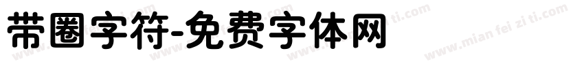 带圈字符字体转换