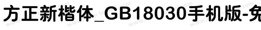 方正新楷体_GB18030手机版字体转换