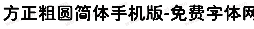 方正粗圆简体手机版字体转换