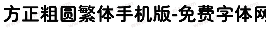 方正粗圆繁体手机版字体转换