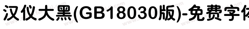 汉仪大黑(GB18030版)字体转换