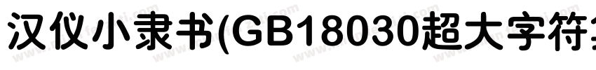 汉仪小隶书(GB18030超大字符集版)手机版字体转换