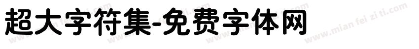 超大字符集字体转换