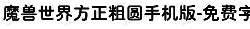 魔兽世界方正粗圆手机版字体转换