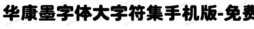 华康墨字体大字符集手机版字体转换