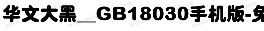 华文大黑＿GB18030手机版字体转换