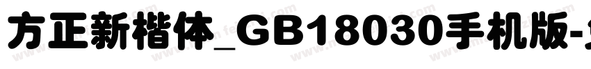 方正新楷体_GB18030手机版字体转换