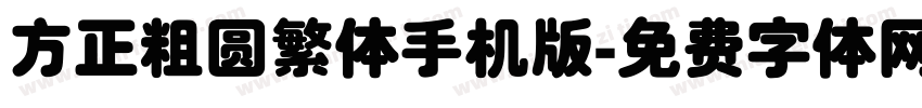 方正粗圆繁体手机版字体转换