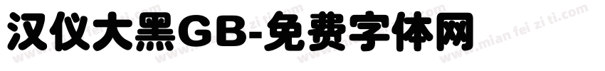 汉仪大黑GB字体转换