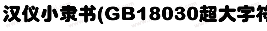 汉仪小隶书(GB18030超大字符集版)手机版字体转换