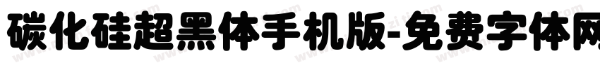 碳化硅超黑体手机版字体转换