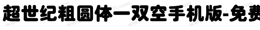 超世纪粗圆体一双空手机版字体转换