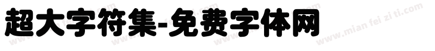 超大字符集字体转换