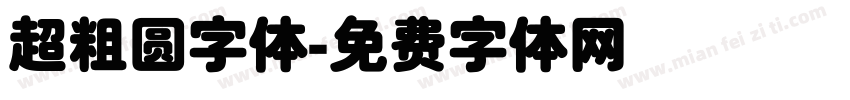 超粗圆字体字体转换