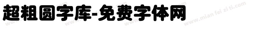 超粗圆字库字体转换