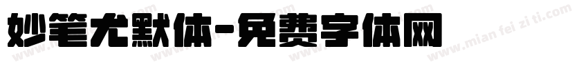 妙笔尤默体字体转换