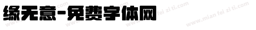 缘无意字体转换