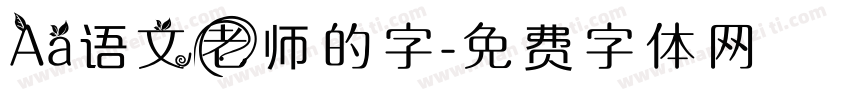 Aa语文老师的字字体转换