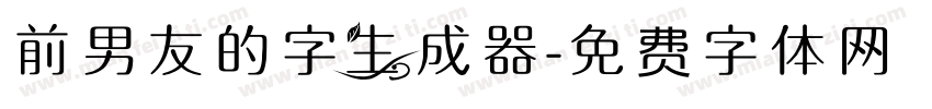 前男友的字生成器字体转换