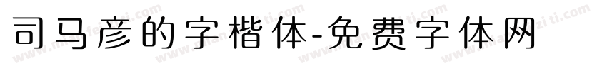 司马彦的字楷体字体转换