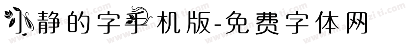 小静的字手机版字体转换