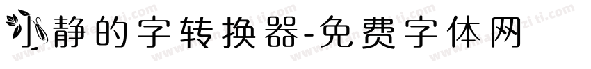 小静的字转换器字体转换