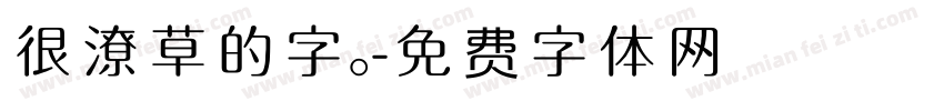 很潦草的字。字体转换