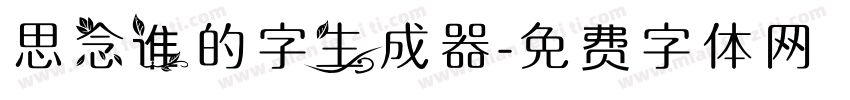 思念谁的字生成器字体转换