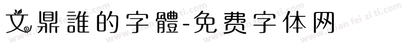 文鼎誰的字體字体转换