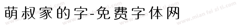 萌叔家的字字体转换