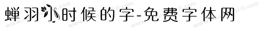 蝉羽小时候的字字体转换