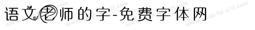 语文老师的字字体转换