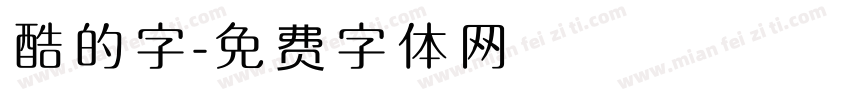 酷的字字体转换