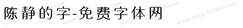 陈静的字字体转换