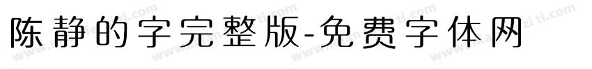 陈静的字完整版字体转换