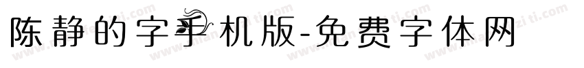 陈静的字手机版字体转换