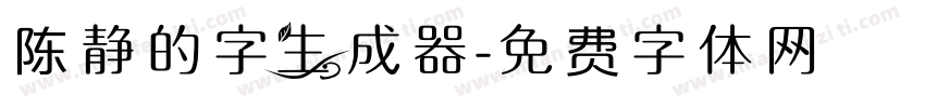 陈静的字生成器字体转换