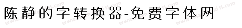 陈静的字转换器字体转换