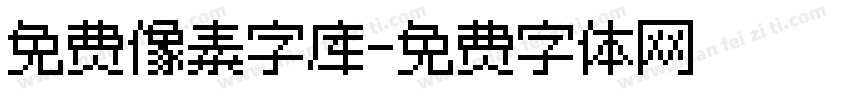 免费像素字库字体转换