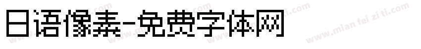 日语像素字体转换