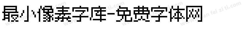 最小像素字库字体转换