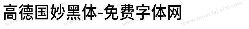 高德国妙黑体字体转换