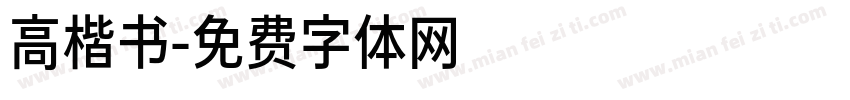 高楷书字体转换