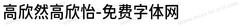 高欣然高欣怡字体转换