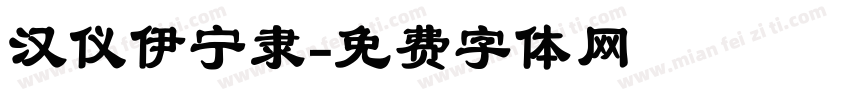 汉仪伊宁隶字体转换