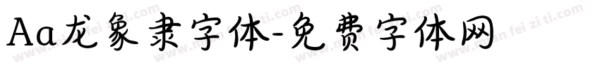 Aa龙象隶字体字体转换