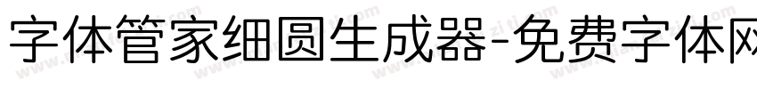 字体管家细圆生成器字体转换