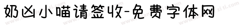 奶凶小喵请签收字体转换