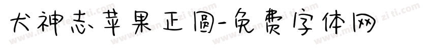 犬神志苹果正圆字体转换